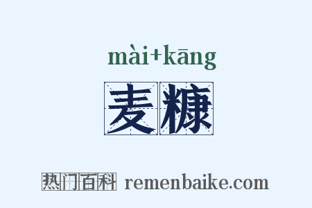 麦糠是什么意思的图片
